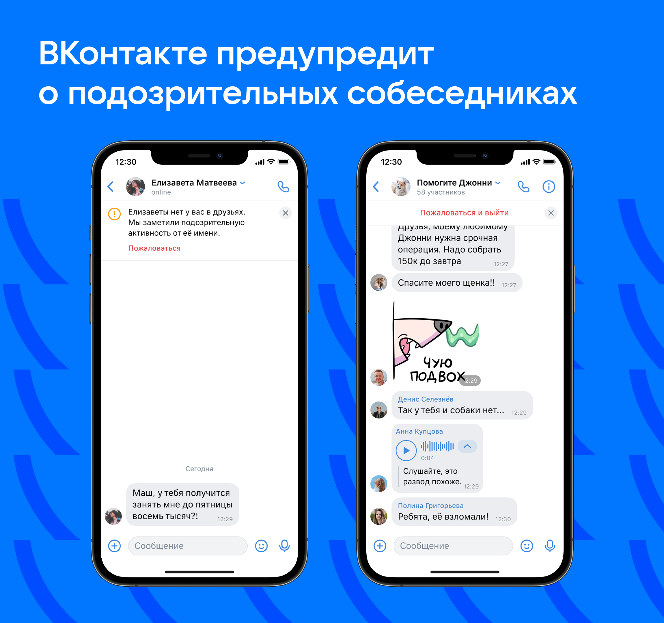 ВКонтакте будет предупреждать о подозрительных собеседниках в мессенджере