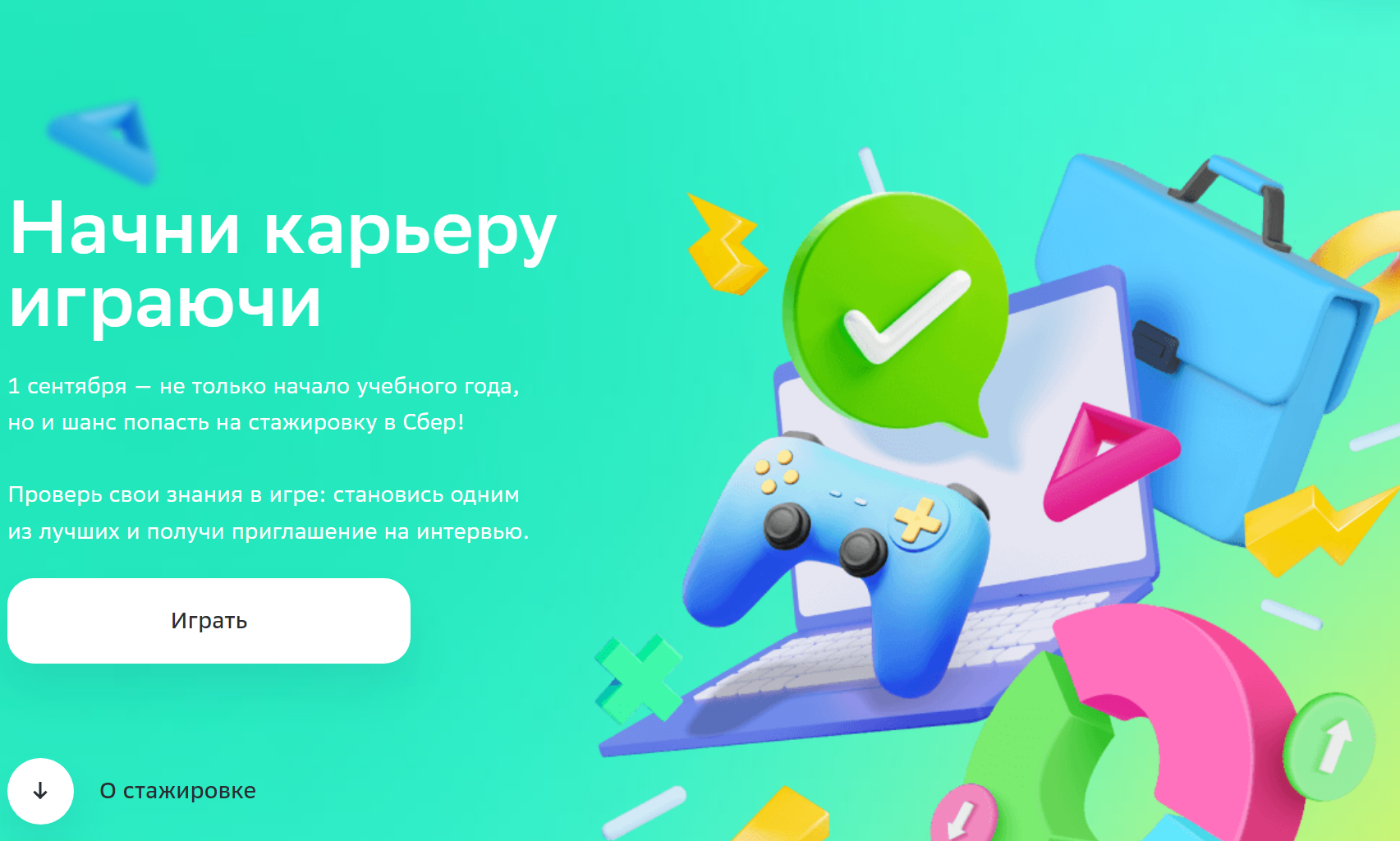 Сбербанк запустил спецпроект для студентов «Начни карьеру играючи»