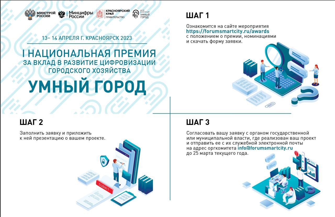 Продлен прием заявок на I Национальную премию за вклад в развитие цифровизации городского хозяйства «Умный город»