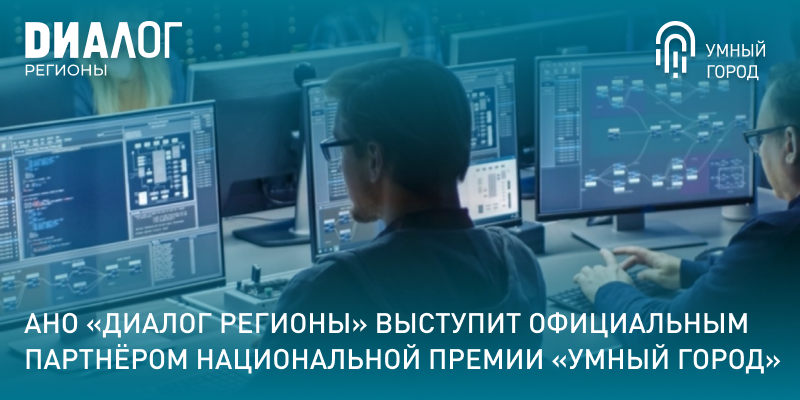 АНО «Диалог Регионы» выступит официальным партнёром Национальной премии «Умный город»
