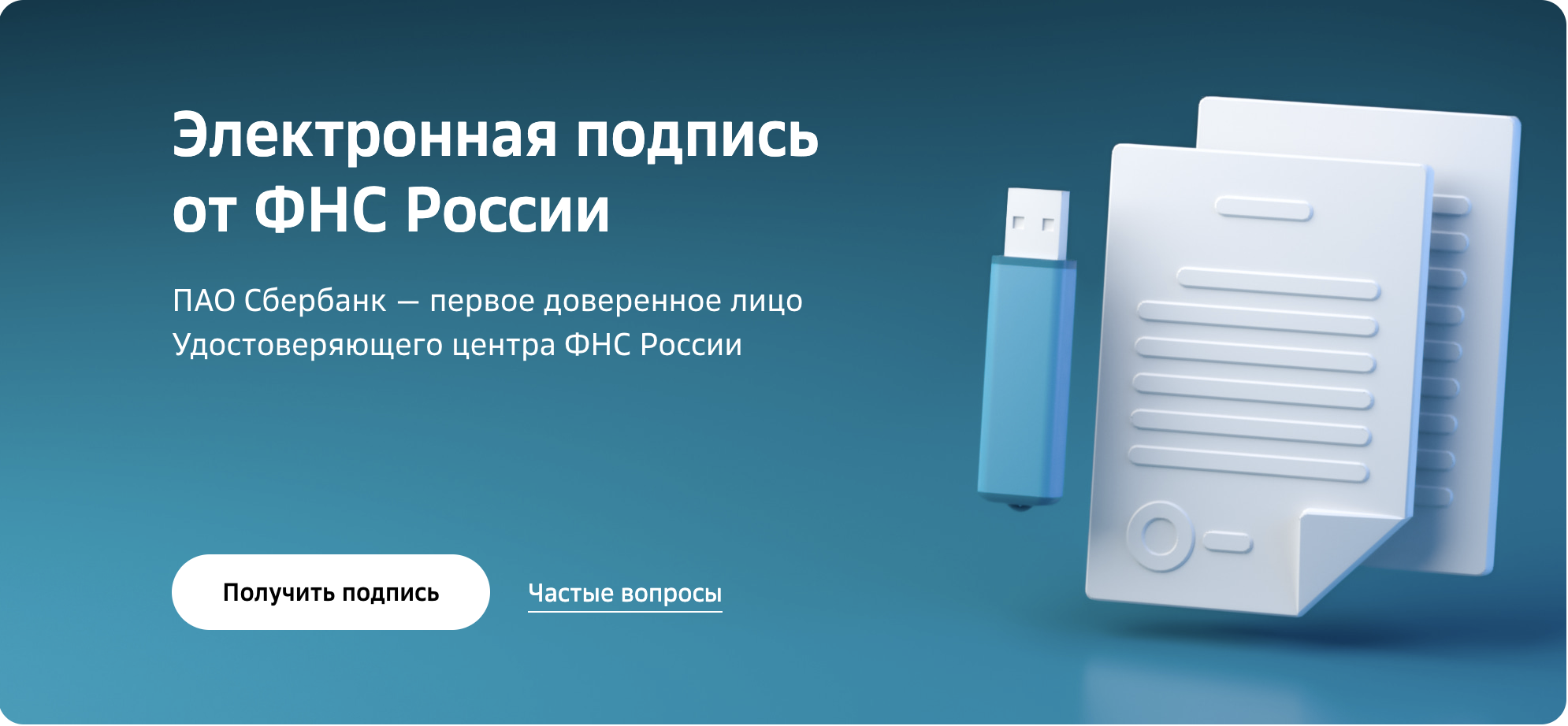 Сбербанк предлагает бизнесу получить токен для ЭП ФНС бесплатно