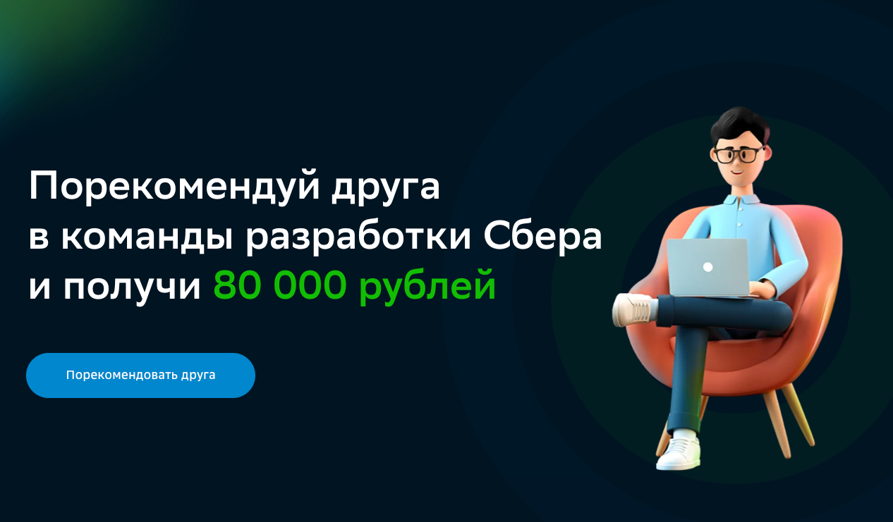 Сбер расширил внешнюю реферальную программу для подбора IT-специалистов