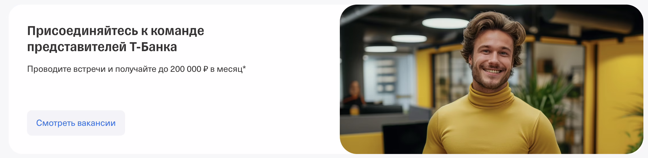 Т-банк представители